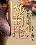 妙手小村醫
