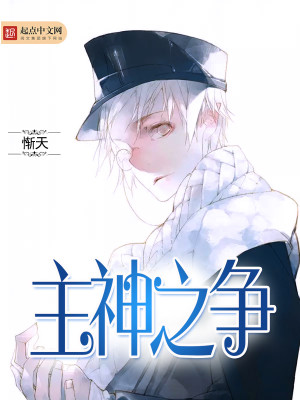 主神之爭