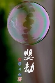 嬰劫
