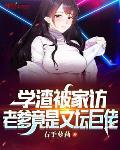 學渣被家訪，老爹竟是文壇巨佬