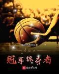 NBA冠軍掠奪者