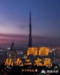青春從九二啟航