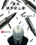 重生俄羅斯土豪