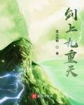 劍上九重天