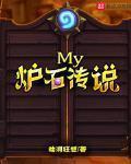 My爐石傳說