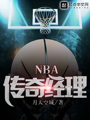 NBA傳奇經理