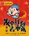 發個紅包去未來