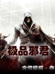 極品邪君