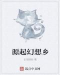 源起幻想鄉