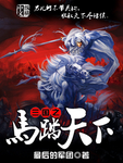 三國之馬踏天下