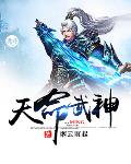 天命武神
