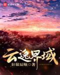 雲逸界域