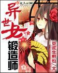異世女鍛造師