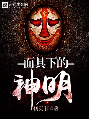 麵具下的神明