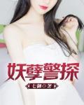 妖孽警探