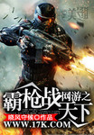 網遊之霸槍戰天下