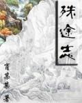 殊途誌