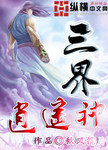 三界逍遙神