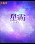 星霸