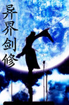 異界劍修