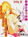 網遊之天下無賊
