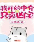 我開的中介隻賣凶宅