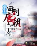 重生之回到唐朝當王爺