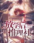 放學後推理社