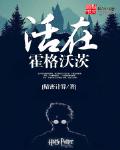 活在霍格沃茨