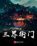 三界衙門