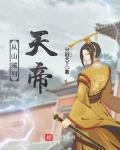 從山賊到天帝