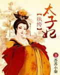 紈絝太子妃