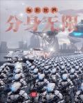 電影世界分身無限