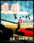 引領第八代