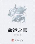 命運之眼