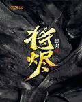 將燼