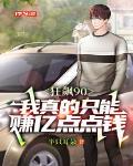 狂飆90:我真的隻能賺億點點錢