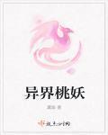 異界桃妖