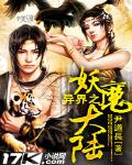 異界之妖魔大陸