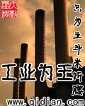工業為王
