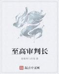 至高審判長