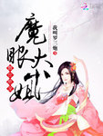 傲世絕寵：魔眼大小姐