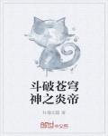 鬥破蒼穹神之炎帝