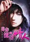 美女的流動情人