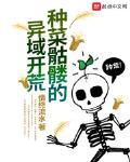 種菜骷髏的異域開荒