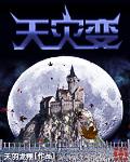 天災變
