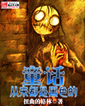 童話從來都是黑色的