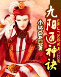 九陽通神訣