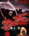 死亡穀