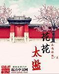 花花太監